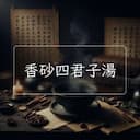 香砂四君子湯