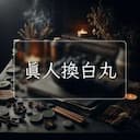 真人換白丸