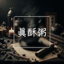 真酥粥