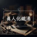 真人化鐵湯