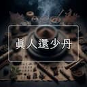 真人還少丹