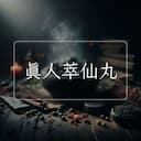 真人萃仙丸