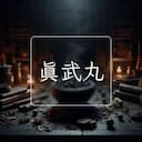 真武丸