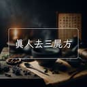 真人去三屍方