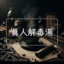 真人解毒湯