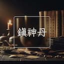 鎮神丹