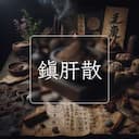 鎮肝散