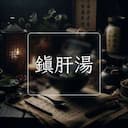 鎮肝湯