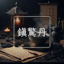 鎮驚丹