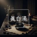 真白湯