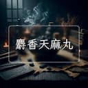 麝香天麻丸