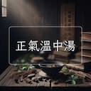 正氣溫中湯