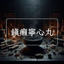 鎮癩寧心丸