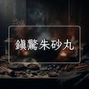 鎮驚朱砂丸