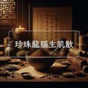 珍珠龍腦生肌散