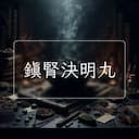 鎮腎決明丸
