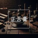 正舌膏