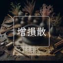 增損散