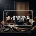 增損腎瀝湯