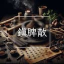 鎮脾散