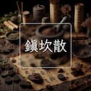 鎮坎散