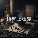 鎮胃止吐湯