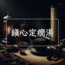 鎮心定癇湯
