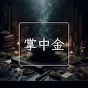 掌中金