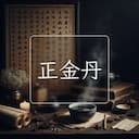 正金丹