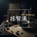 拯腎湯