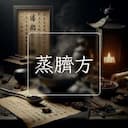 蒸臍方