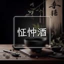 怔忡酒
