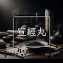 宣經丸