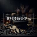 宣利積熱金花丸