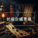 杖瘡白蠟膏藥