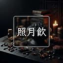 照月飲