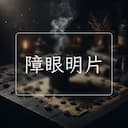 障眼明片