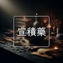 宣積藥