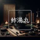 鲊湯丸