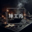 陣王丹