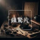 鎮驚片