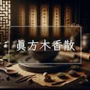 真方木香散