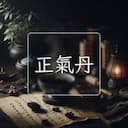 正氣丹