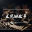 正氣回生湯