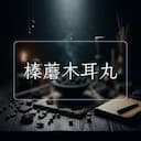 榛蘑木耳丸