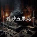 針砂五果丸