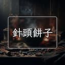 針頭餅子