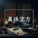 真珠塗方