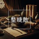 整睫散