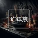 蚱蟬煎